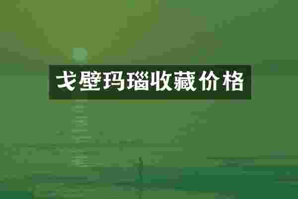 戈壁玛瑙收藏价格