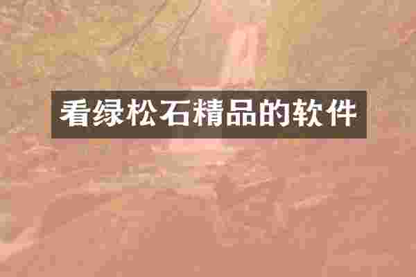 看绿松石精品的软件
