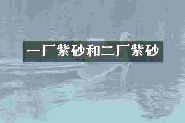 一厂紫砂和二厂紫砂