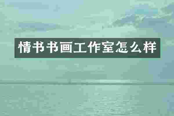 情书书画工作室怎么样