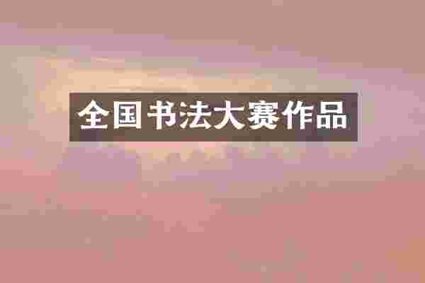 全国书法大赛作品