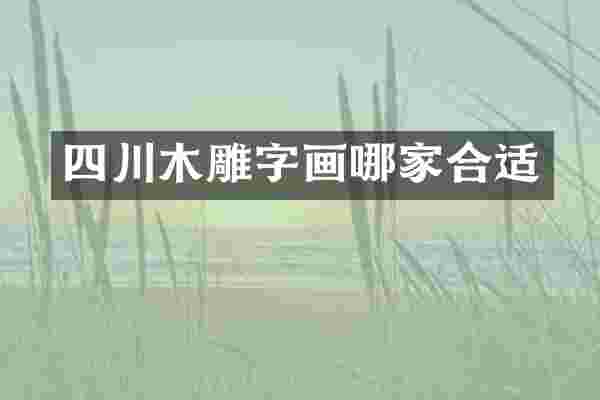 四川木雕字画哪家合适
