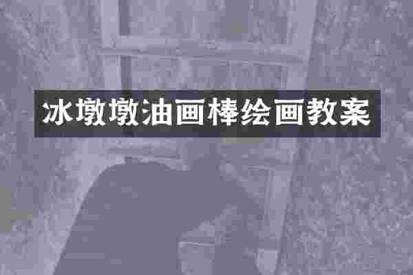 冰墩墩油画棒绘画教案