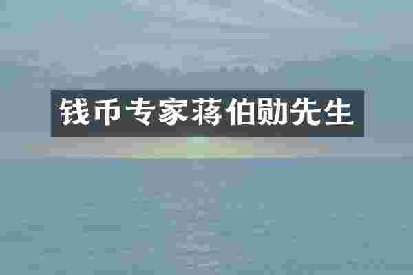 钱币专家蒋伯勋先生