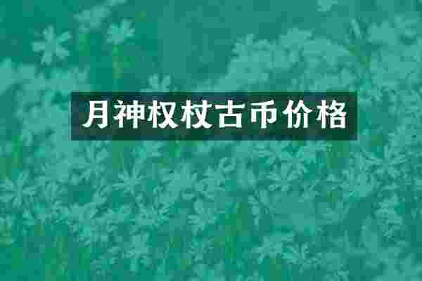 月神权杖古币价格