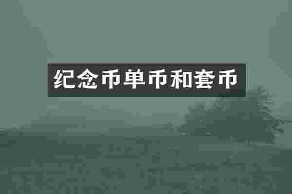 纪念币单币和套币