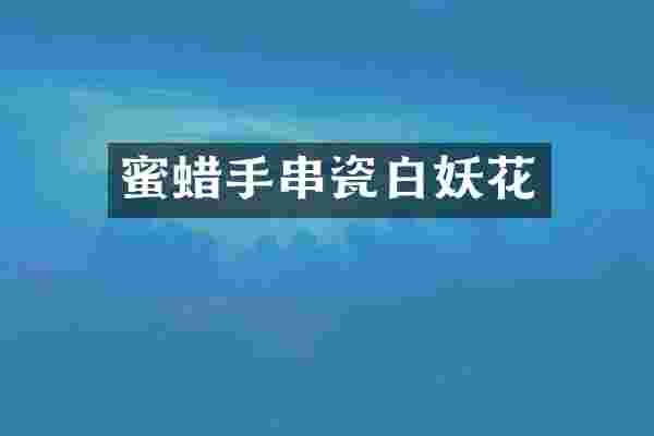 蜜蜡手串瓷白妖花
