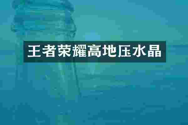 王者荣耀高地压水晶