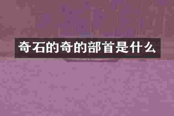 奇石的奇的部首是什么
