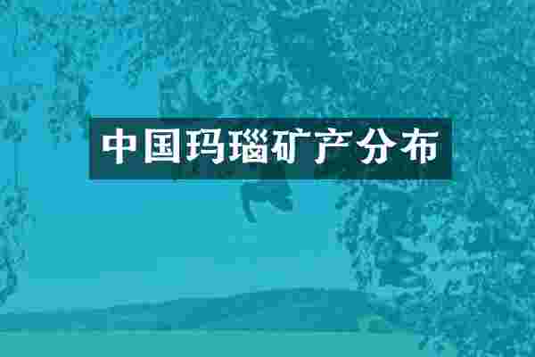 中国玛瑙矿产分布