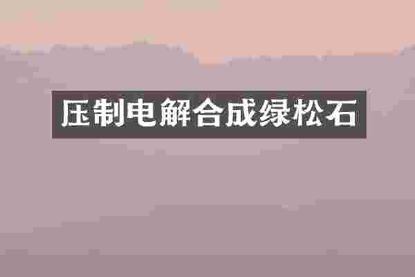 压制电解合成绿松石