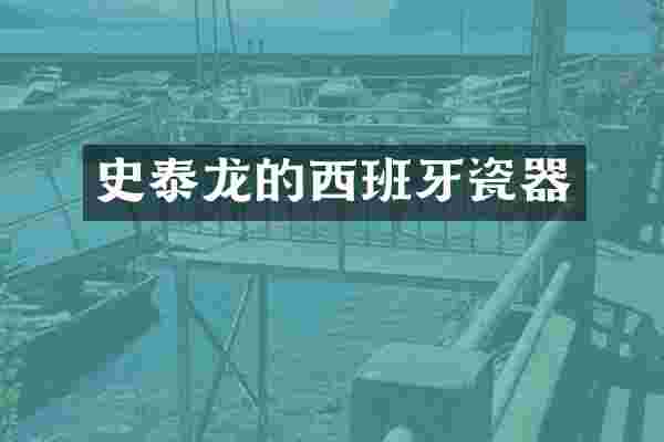 史泰龙的西班牙瓷器