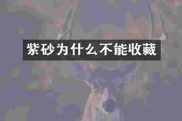 紫砂为什么不能收藏