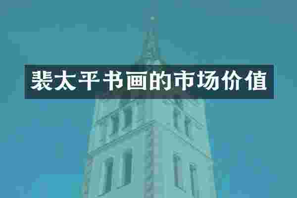 裴太平书画的市场价值