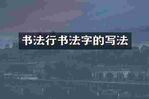 书法行书法字的写法