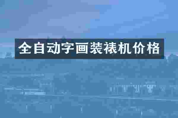 全自动字画装裱机价格