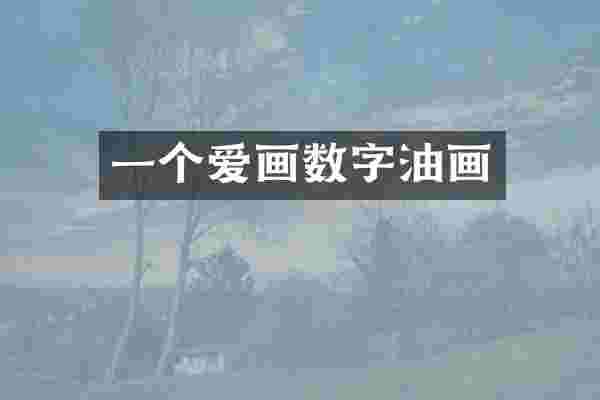 一个爱画数字油画
