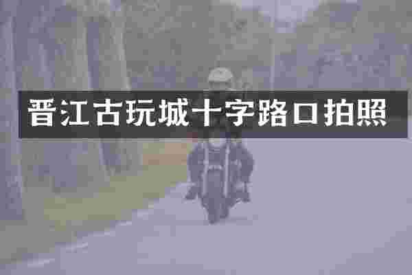 晋江古玩城十字路口拍照