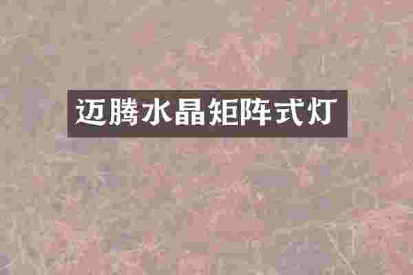 迈腾水晶矩阵式灯