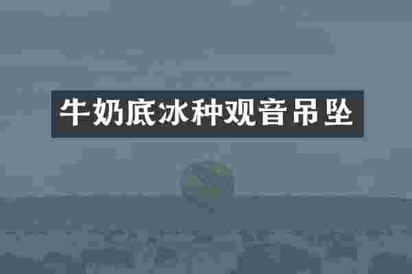 牛奶底冰种观音吊坠