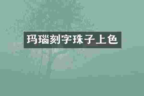 玛瑙刻字珠子上色