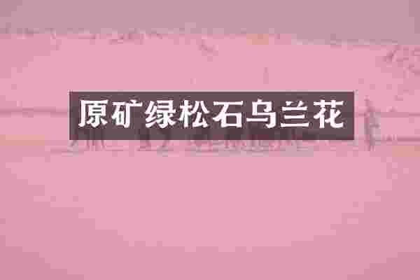原矿绿松石乌兰花