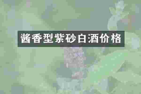 酱香型紫砂白酒价格