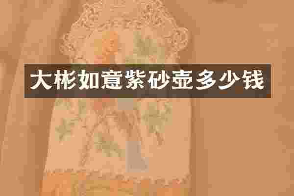 大彬如意紫砂壶多少钱