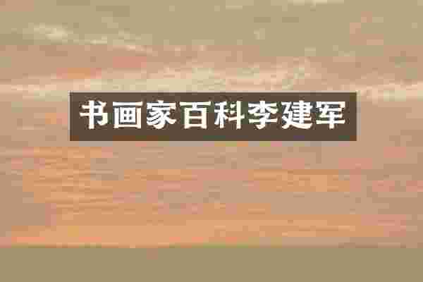 书画家百科李建军