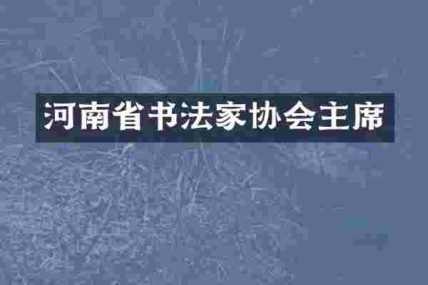 河南省书法家协会主席