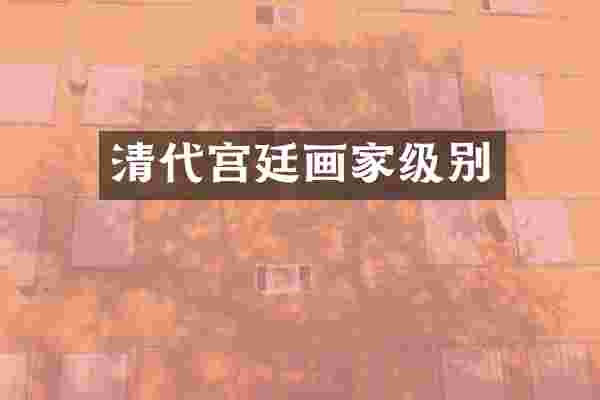 清代宫廷画家级别