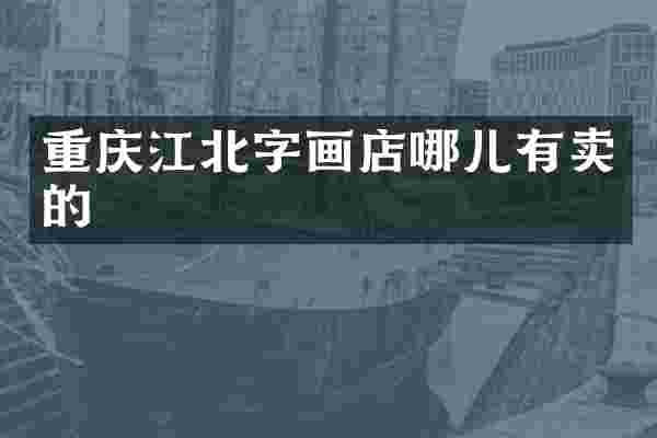 重庆江北字画店哪儿有卖的