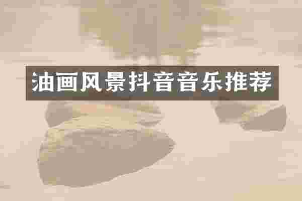 油画风景抖音音乐推荐
