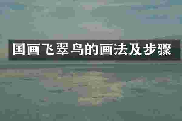 国画飞翠鸟的画法及步骤