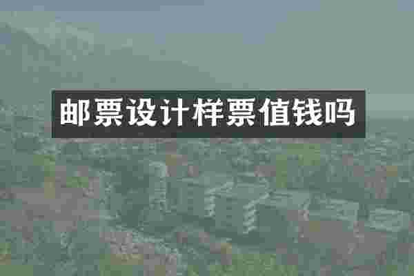 邮票设计样票值钱吗