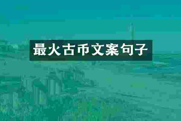 最火古币文案句子