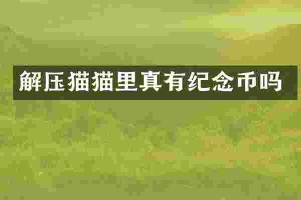 解压猫猫里真有纪念币吗