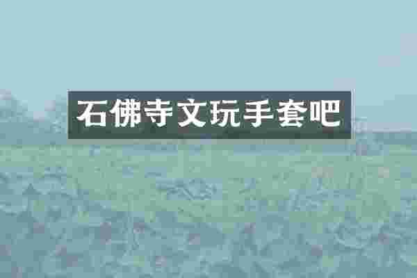 石佛寺文玩手套吧