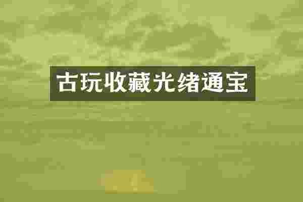 古玩收藏光绪通宝