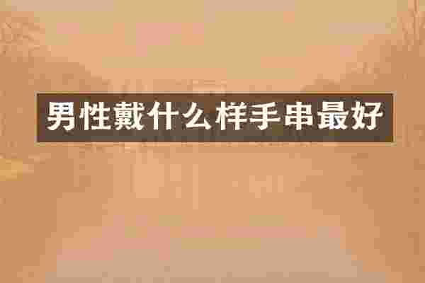 男性戴什么样手串最好