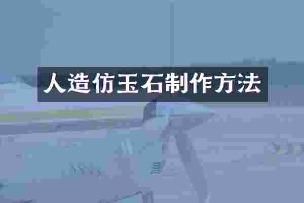 人造仿玉石制作方法