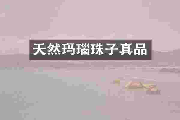 天然玛瑙珠子真品