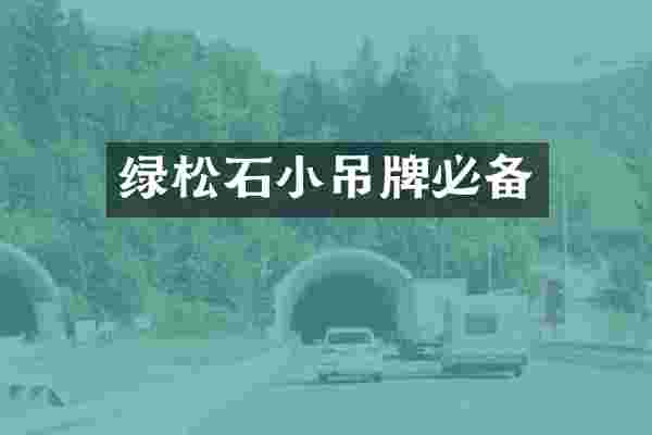 绿松石小吊牌必备