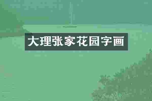 大理张家花园字画