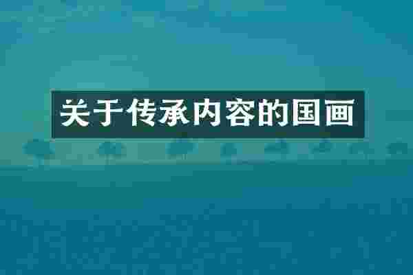 关于传承内容的国画