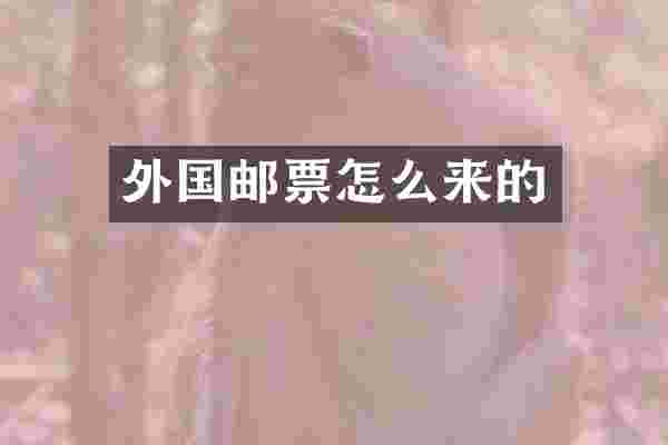 外国邮票怎么来的