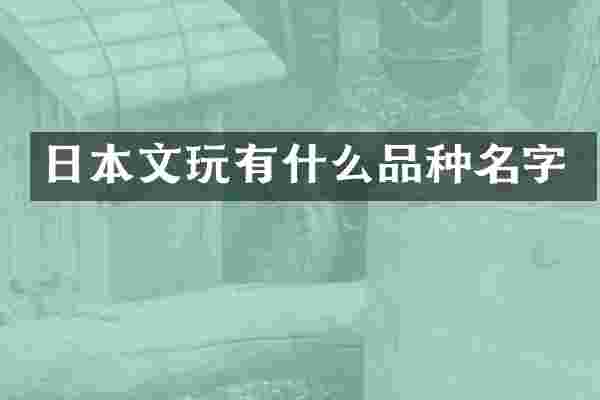 日本文玩有什么品种名字