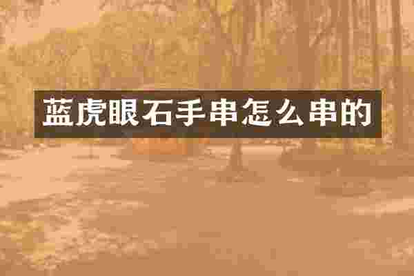 蓝虎眼石手串怎么串的