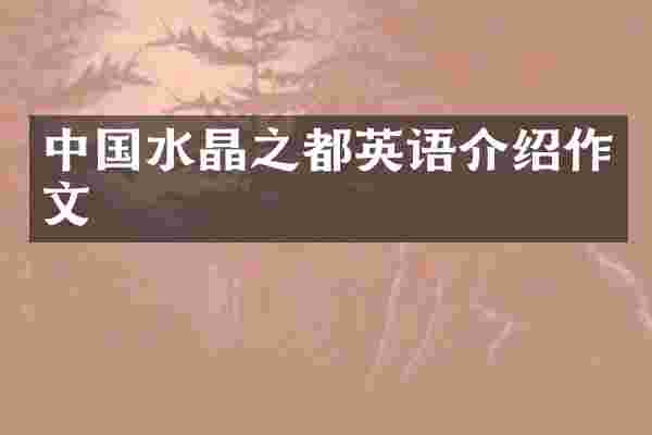 中国水晶之都英语介绍作文