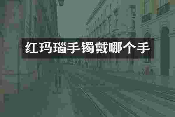 红玛瑙手镯戴哪个手